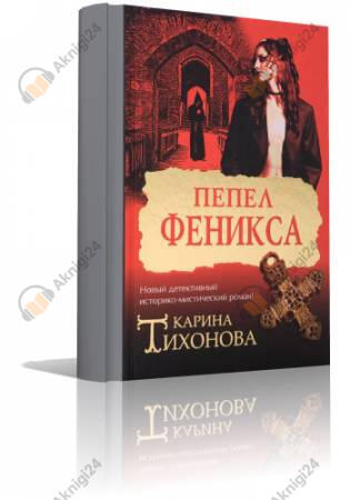 Пепел Феникса