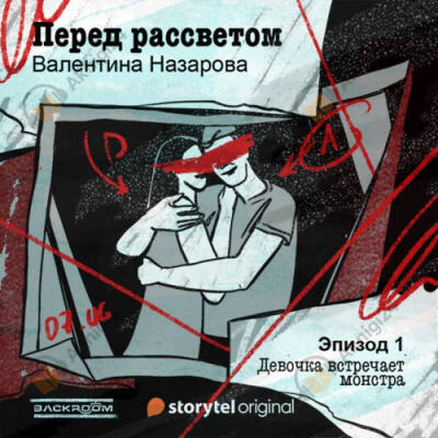 Перед рассветом