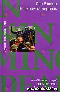 Перекличка мертвых