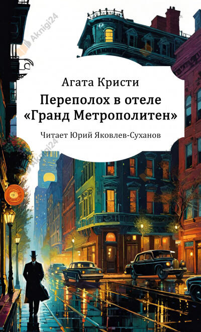 Переполох в отеле «Гранд Метрополитен»