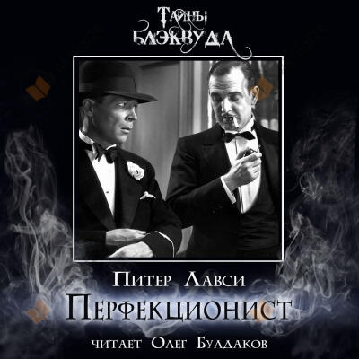 Перфекционист