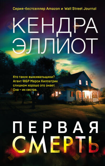 Первая смерть