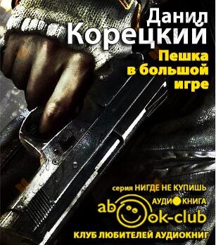 Пешка в большой игре