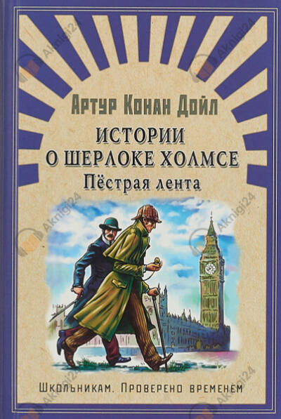 Пестрая лента и другие приключения Шерлока Холмса
