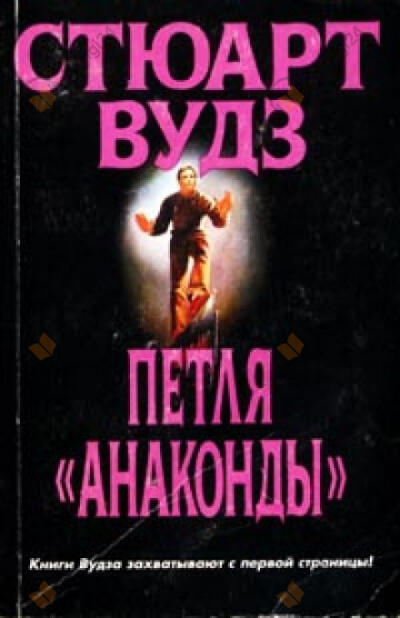 Петля Анаконды