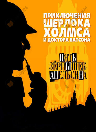 Пять апельсиновых зёрнышек
