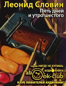 Пять дней и утро шестого