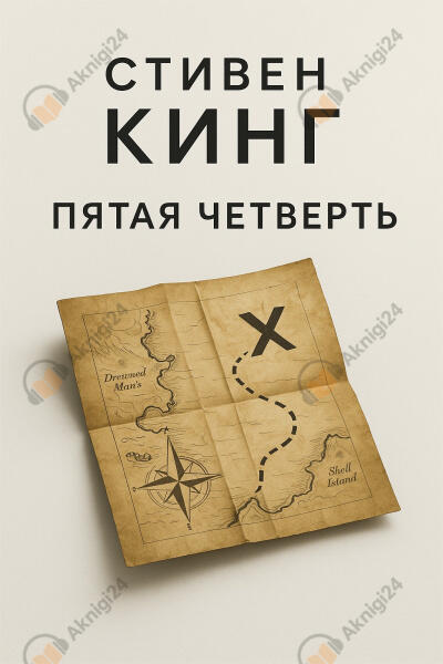 Пятая четверть