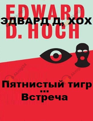 Пятнистый тигр. Встреча