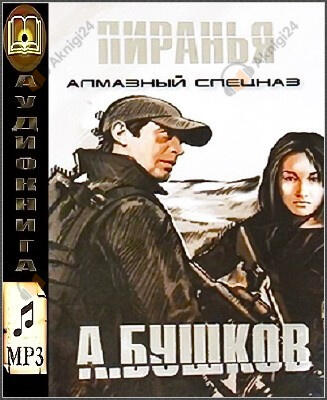 Пиранья. Алмазный спецназ