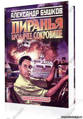 Пиранья. Бродячее сокровище
