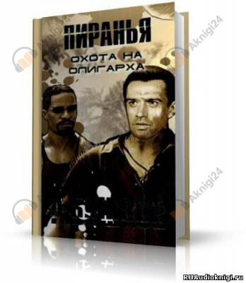 Пиранья. Охота на олигарха