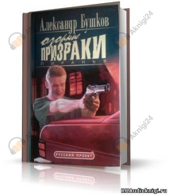 Пиранья. Озорные призраки