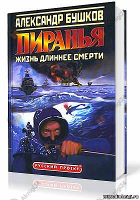 Пиранья. Жизнь длиннее смерти