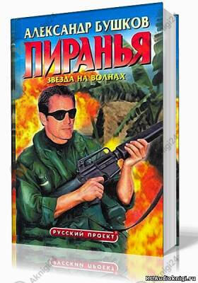 Пиранья. Звезда на волнах