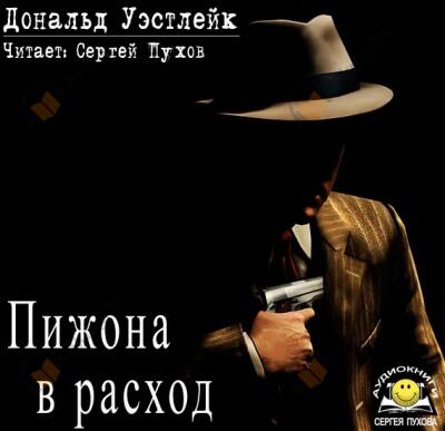 Пижона в расход