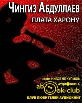 Плата Харону
