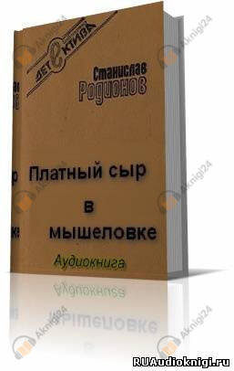Платный сыр в мышеловке