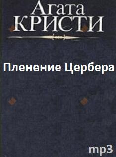 Пленение Цербера
