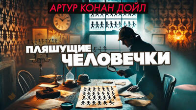 Пляшущие человечки