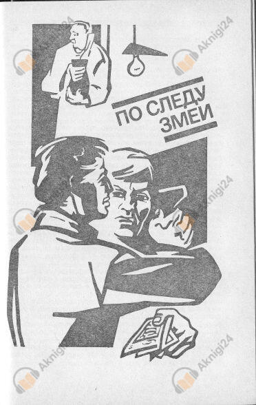 По следу змеи