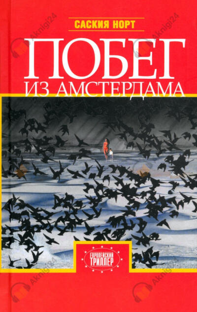 Побег из Амстердама