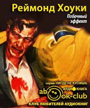 Побочный эффект