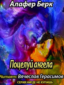 Поцелуй ангела