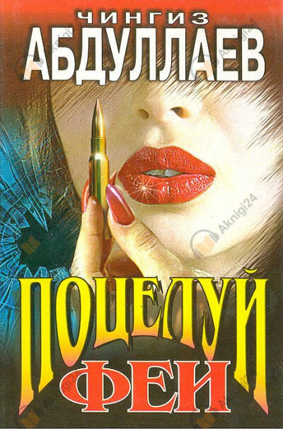 Поцелуй феи