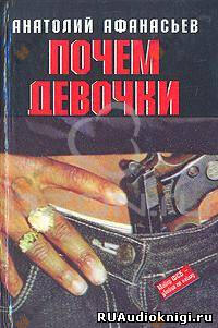 Почем девочки