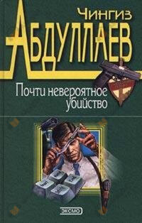 Почти невероятное убийство