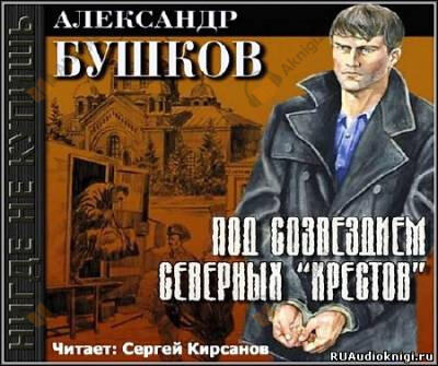 Под созвездием северных Крестов