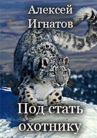 Под стать охотнику