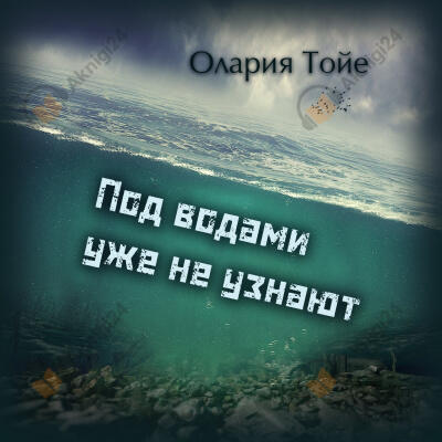 Под водами уже не узнают