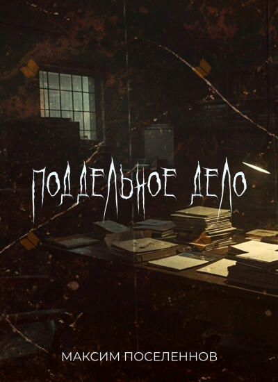 Поддельное дело