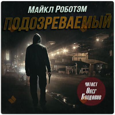 Подозреваемый