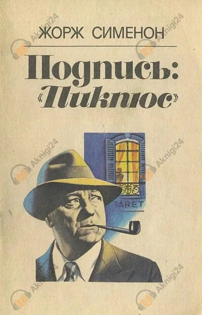Подпись «Пикпюс»
