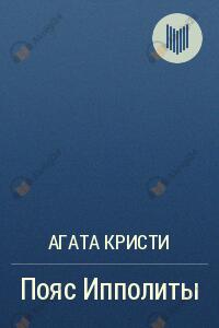 Пояс Ипполиты