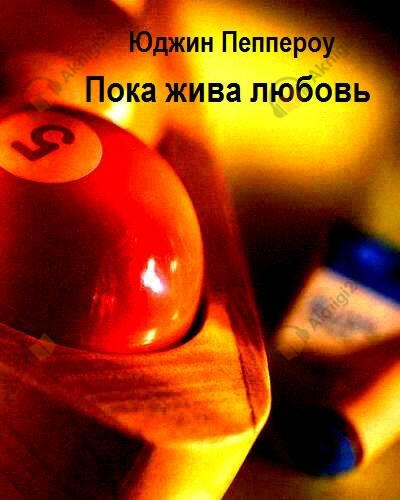 Пока жива любовь