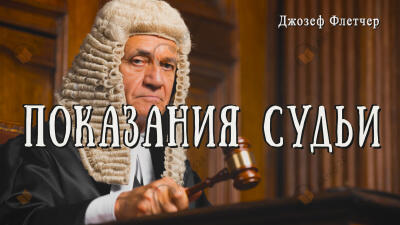 Показания судьи