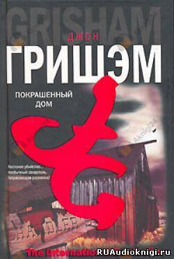 Покрашенный дом