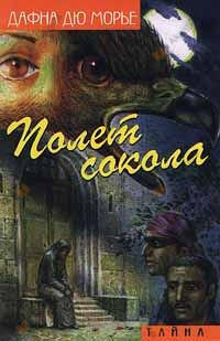 Полет Сокола