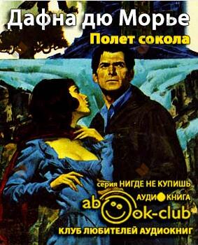 Полет сокола