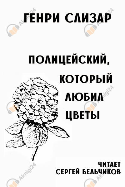 Полицейский, который любил цветы