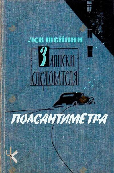 Полсантиметра
