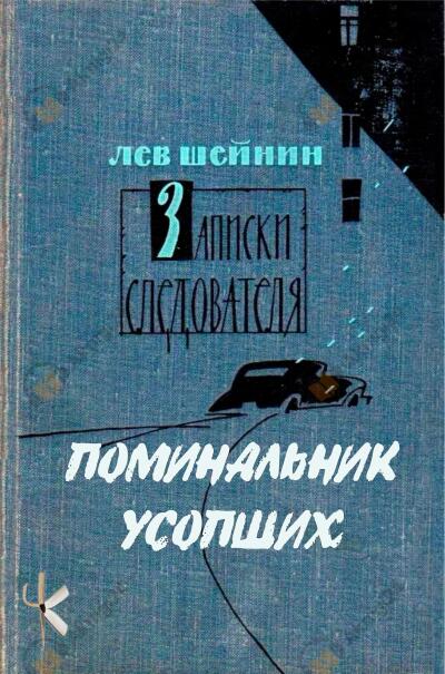 Поминальник усопших
