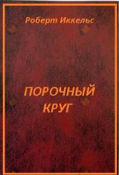 Порочный круг