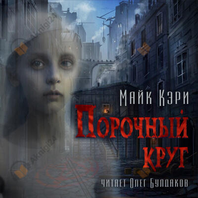 Порочный круг