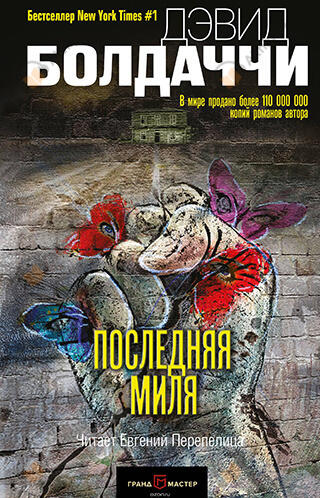 Последняя миля