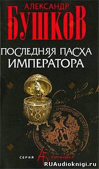 Последняя Пасха императора